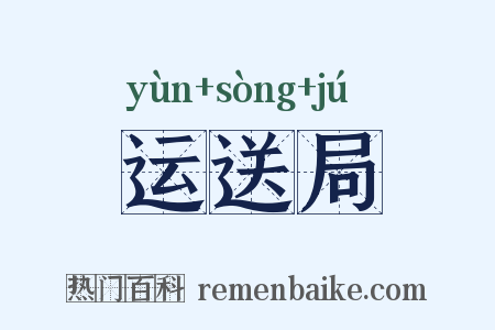 运送局是什么意思的图片